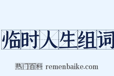 临时人生组词是什么意思的图片
